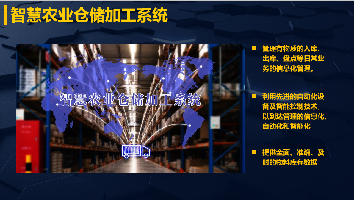 智慧农业仓储加工系统